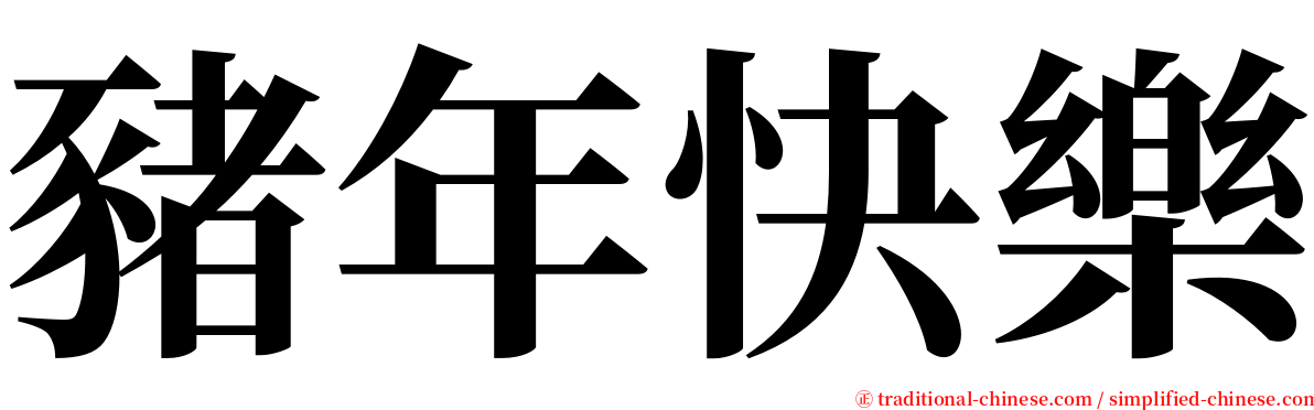 豬年快樂 serif font