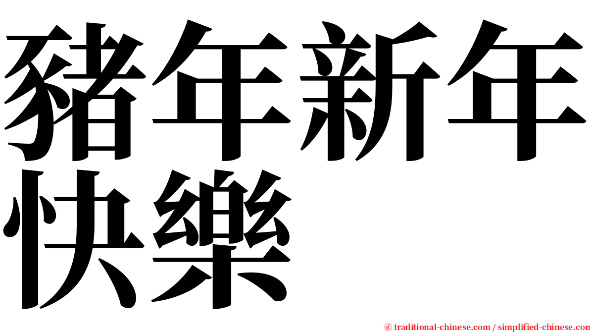 豬年新年快樂 serif font