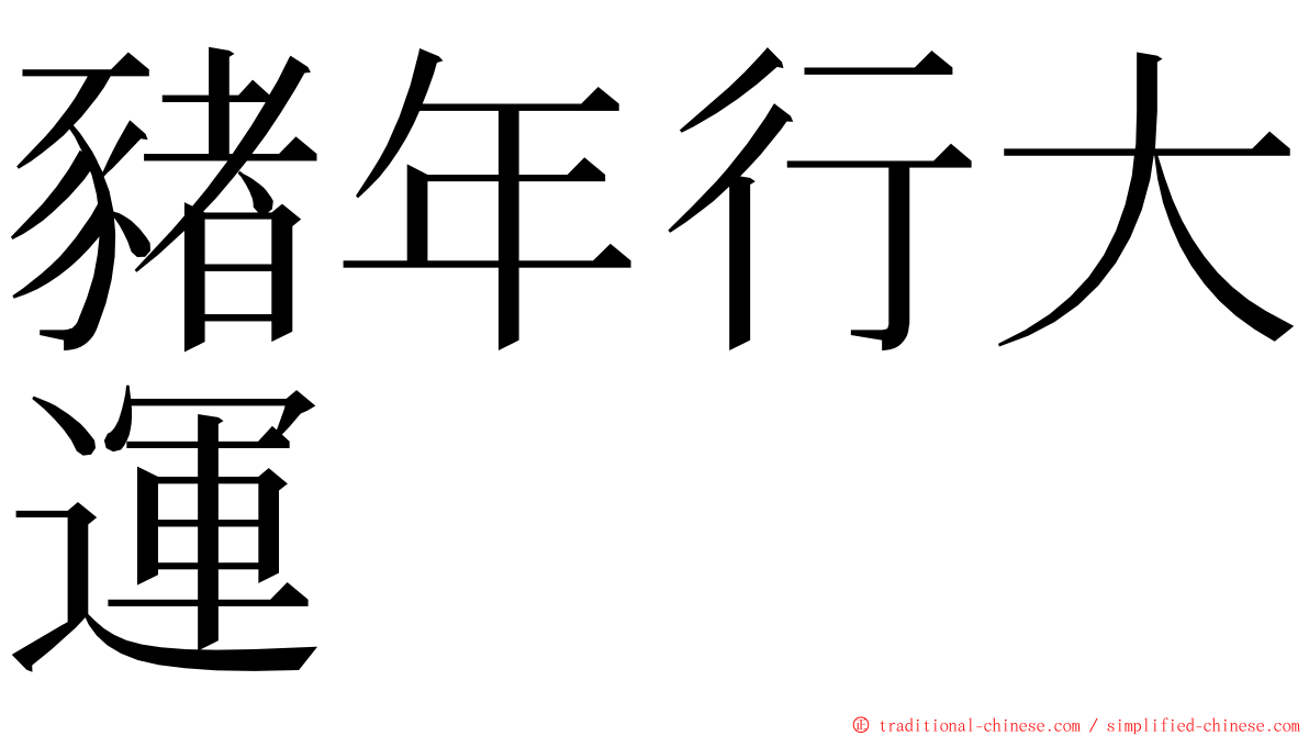 豬年行大運 ming font