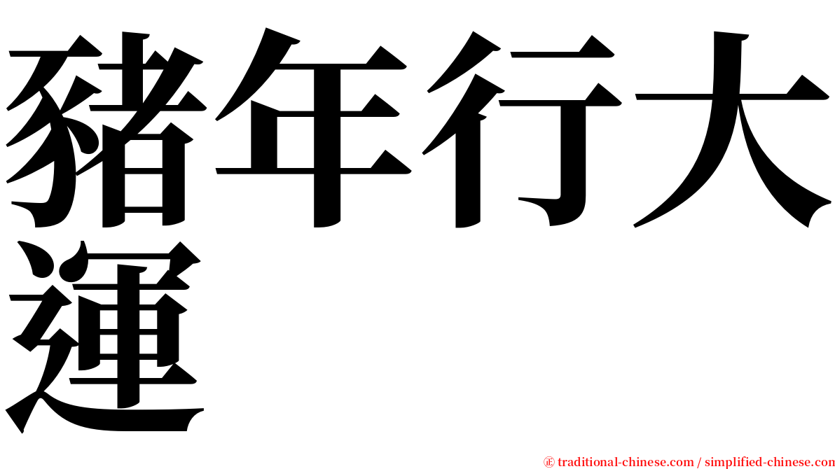 豬年行大運 serif font