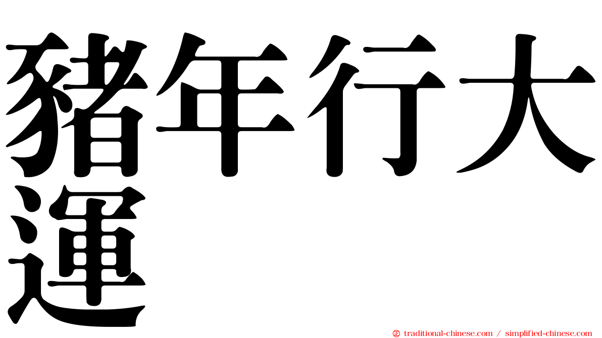 豬年行大運