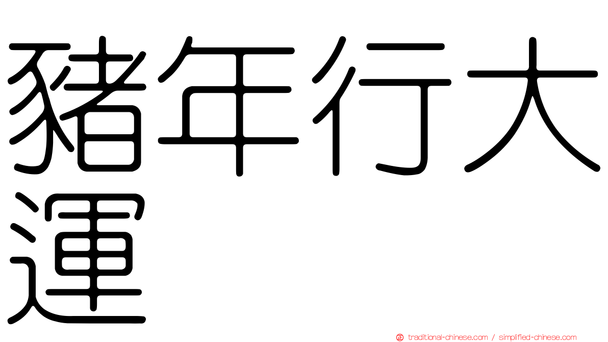 豬年行大運