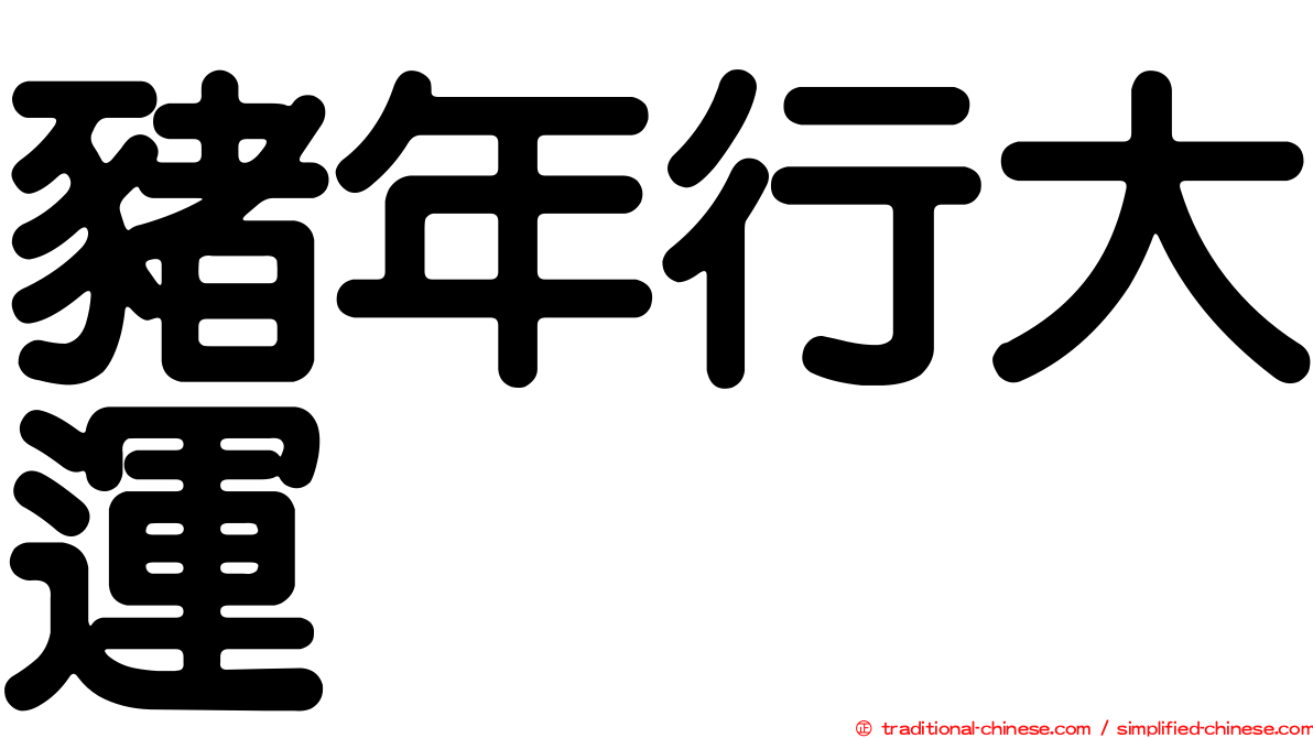 豬年行大運