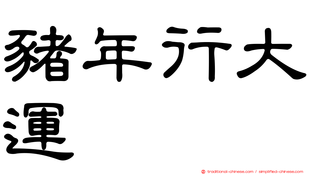 豬年行大運