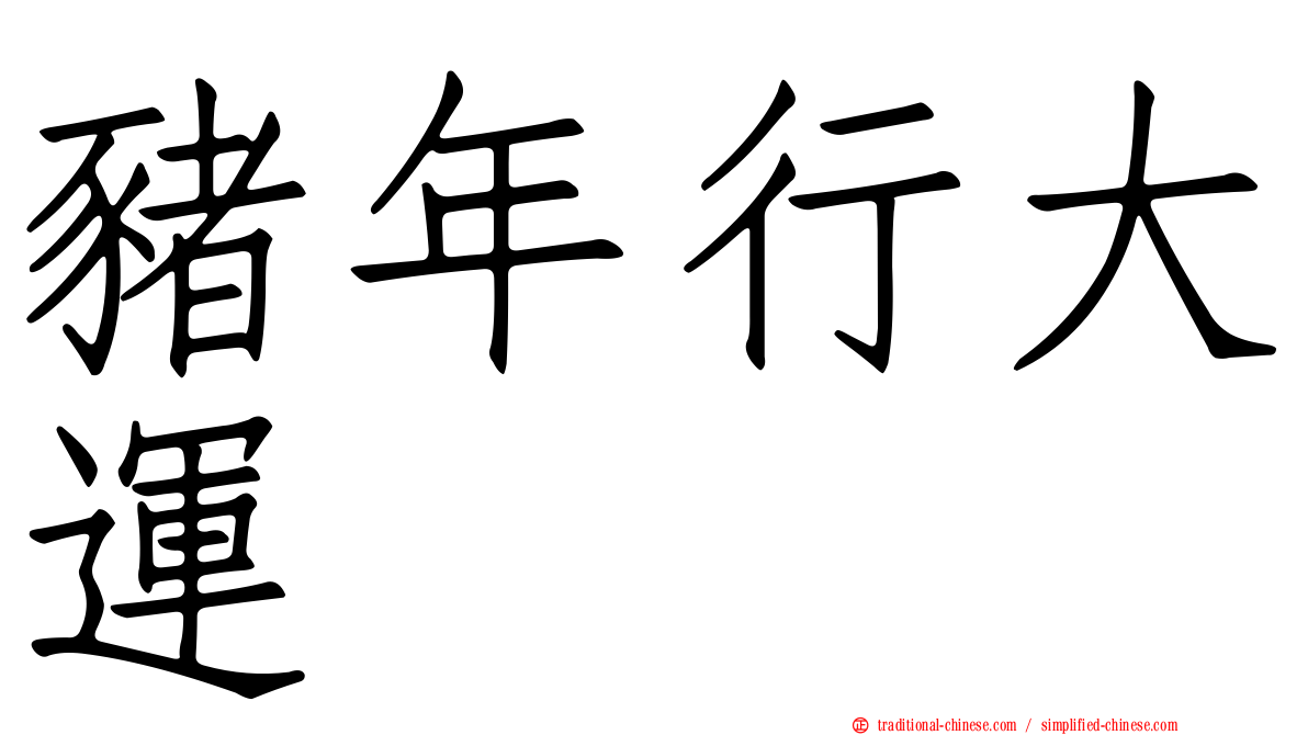 豬年行大運