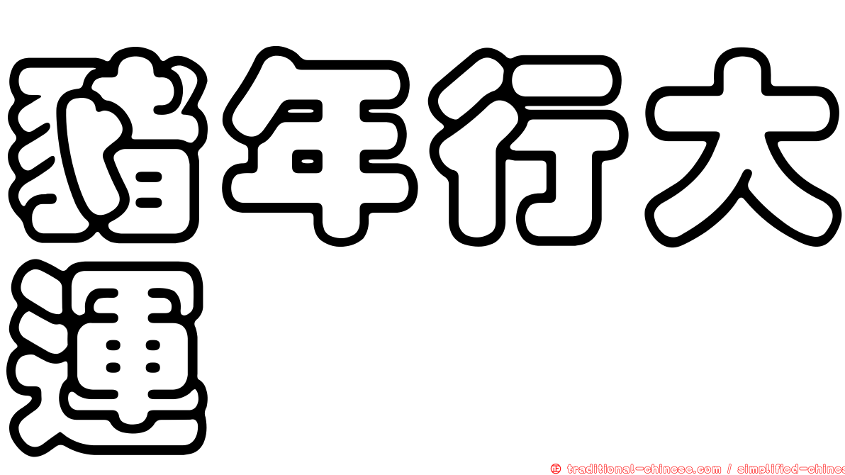 豬年行大運