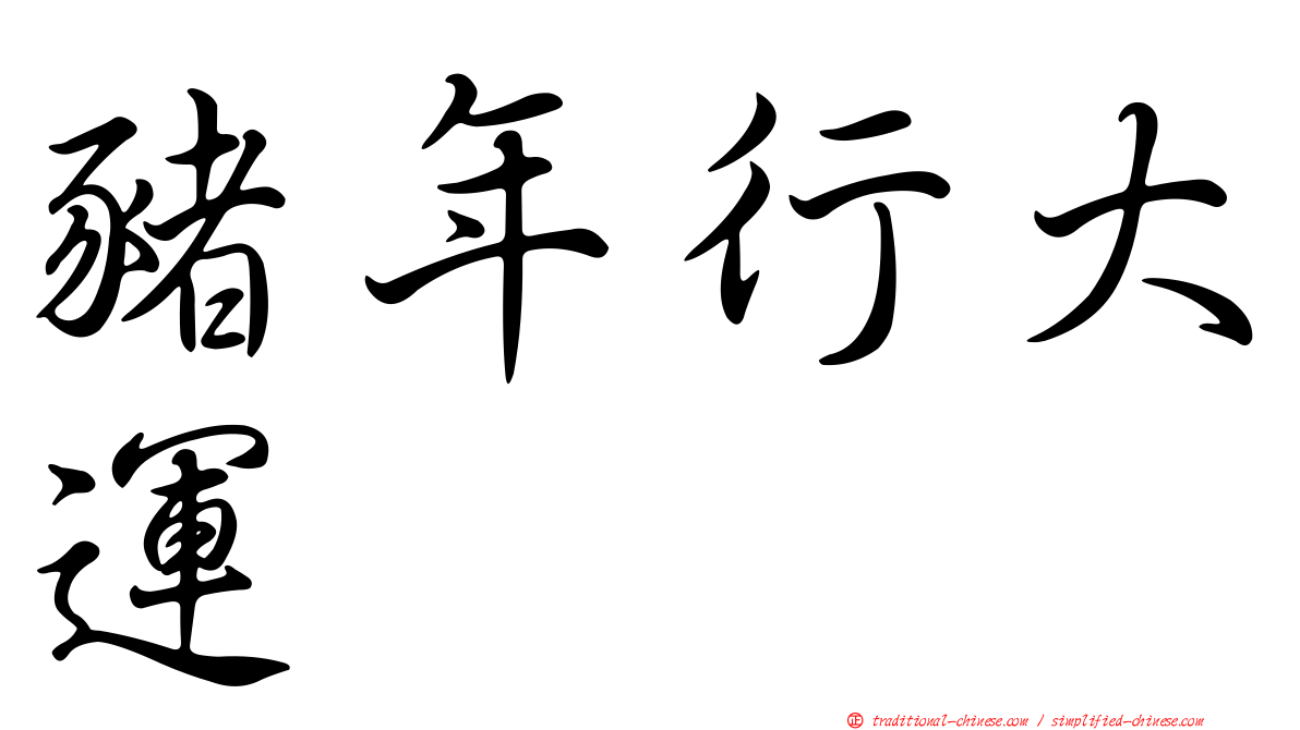 豬年行大運