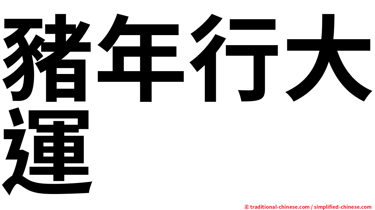 豬年行大運