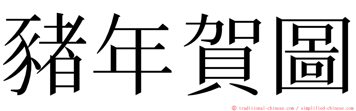 豬年賀圖 ming font