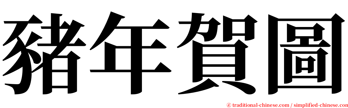 豬年賀圖 serif font