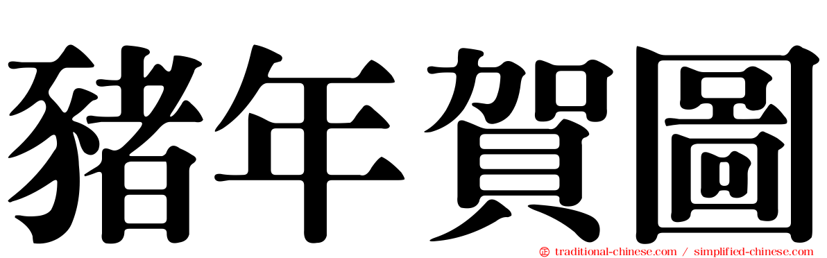 豬年賀圖