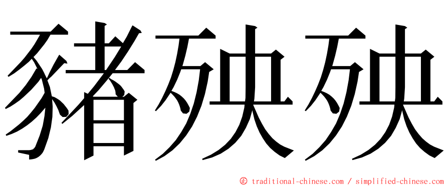 豬殃殃 ming font