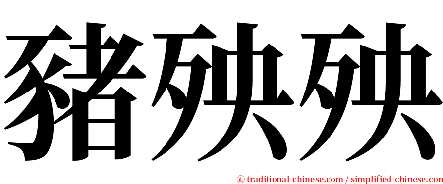 豬殃殃 serif font