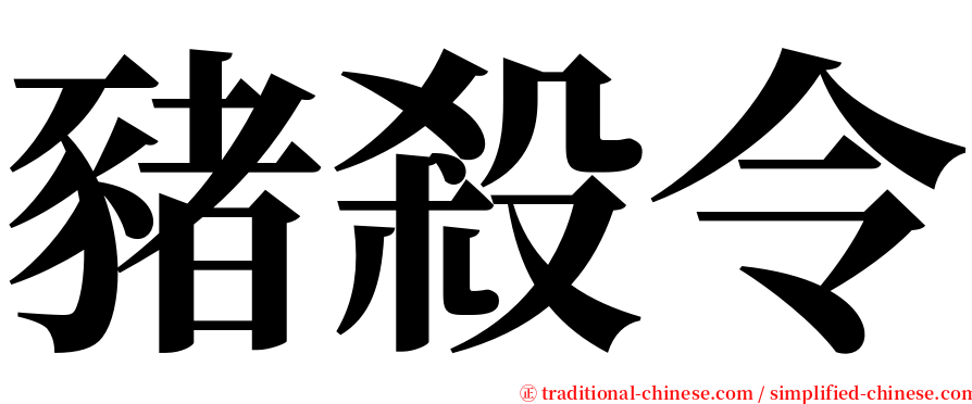 豬殺令 serif font