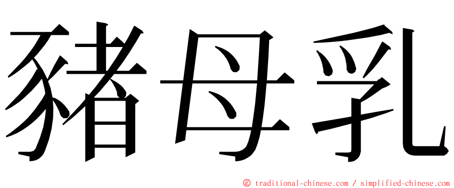 豬母乳 ming font