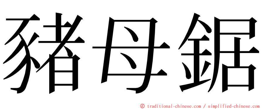 豬母鋸 ming font