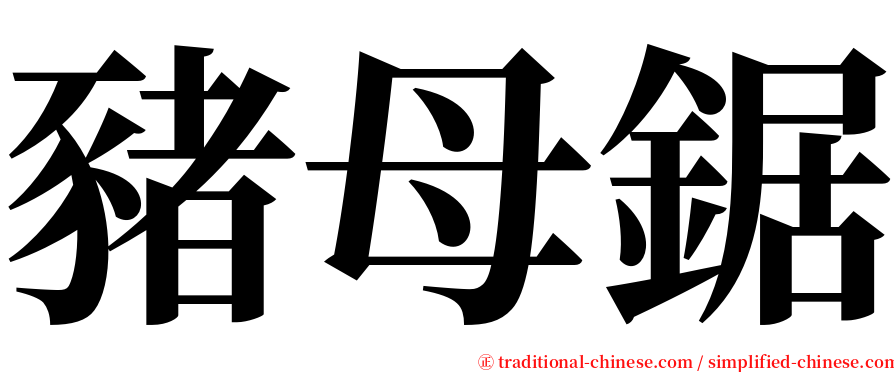 豬母鋸 serif font