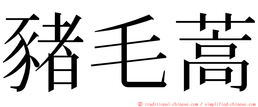 豬毛蒿 ming font