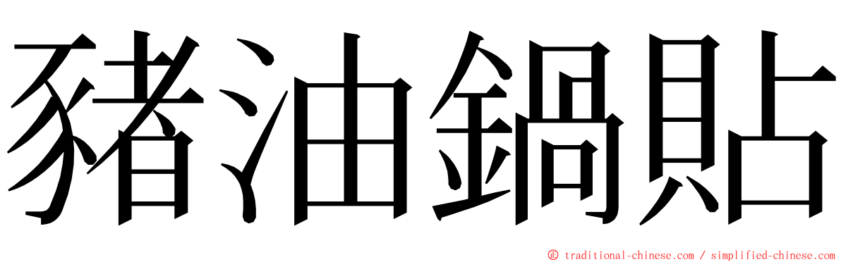 豬油鍋貼 ming font