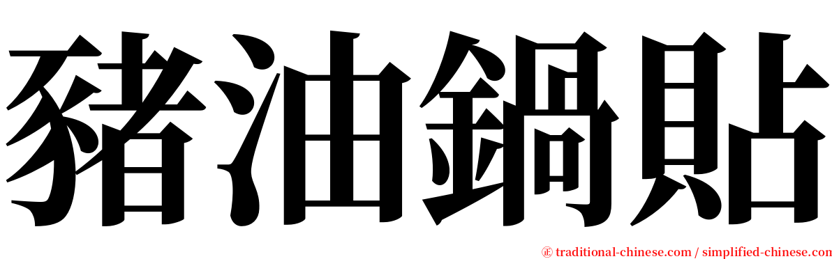 豬油鍋貼 serif font