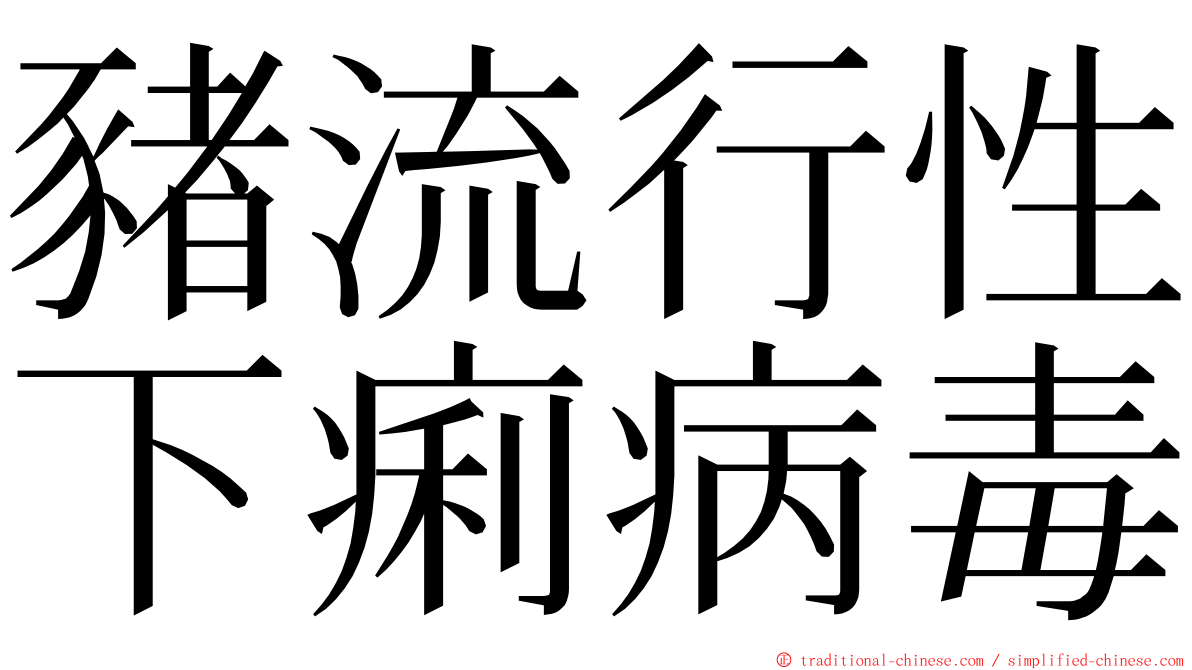 豬流行性下痢病毒 ming font