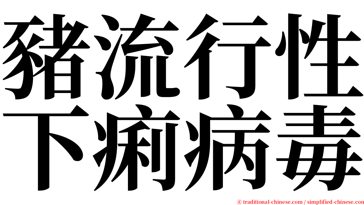 豬流行性下痢病毒 serif font