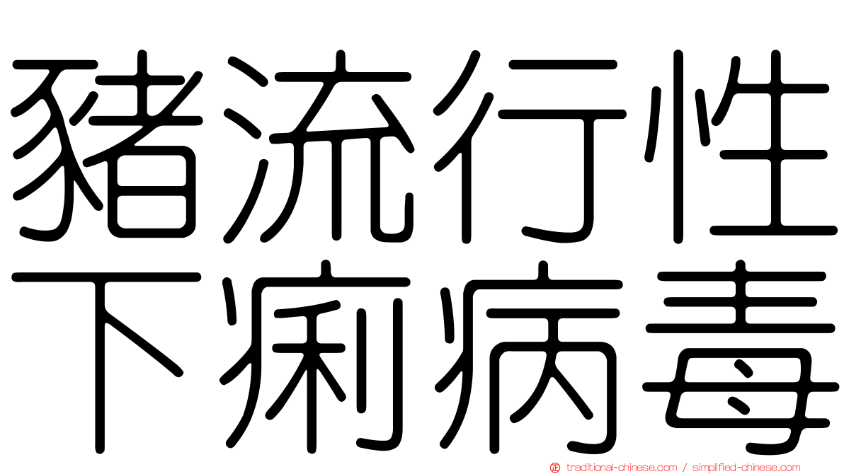 豬流行性下痢病毒