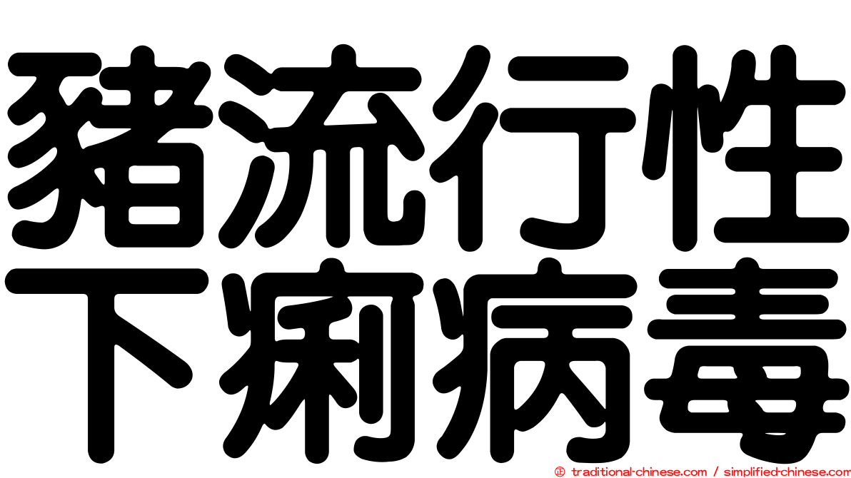 豬流行性下痢病毒