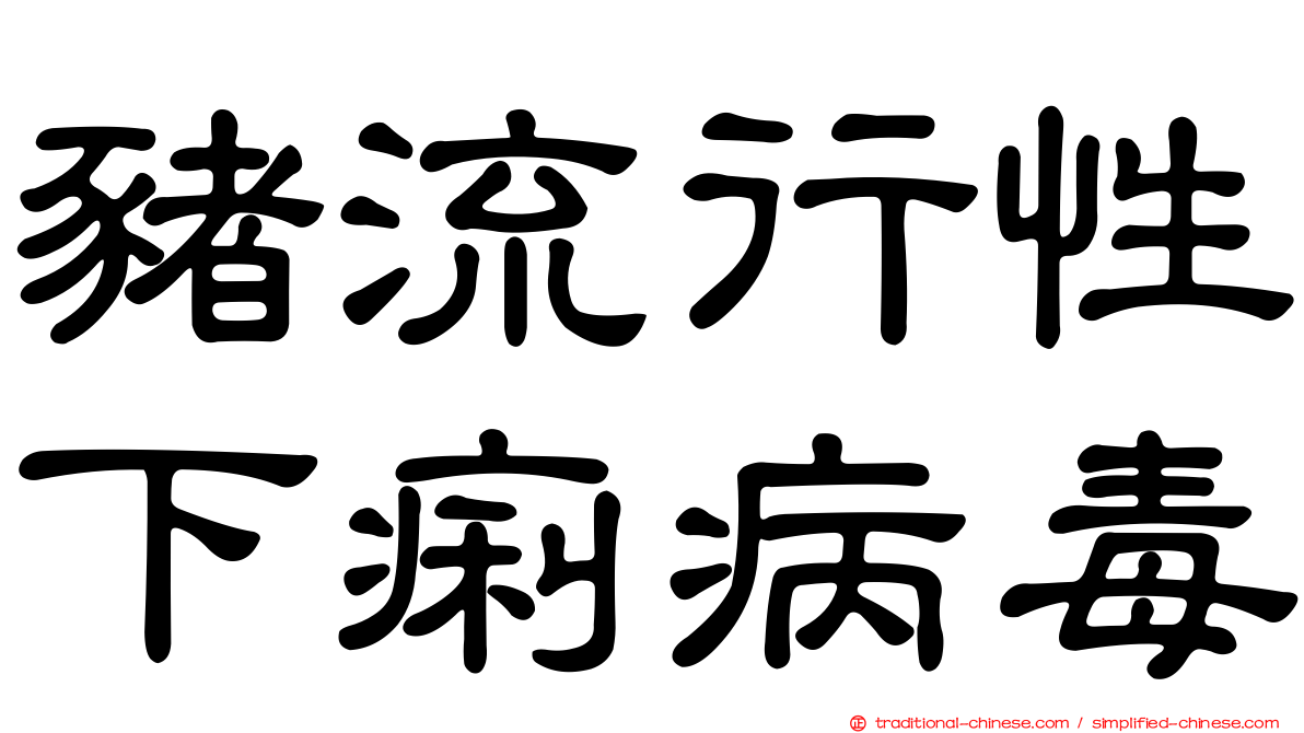 豬流行性下痢病毒