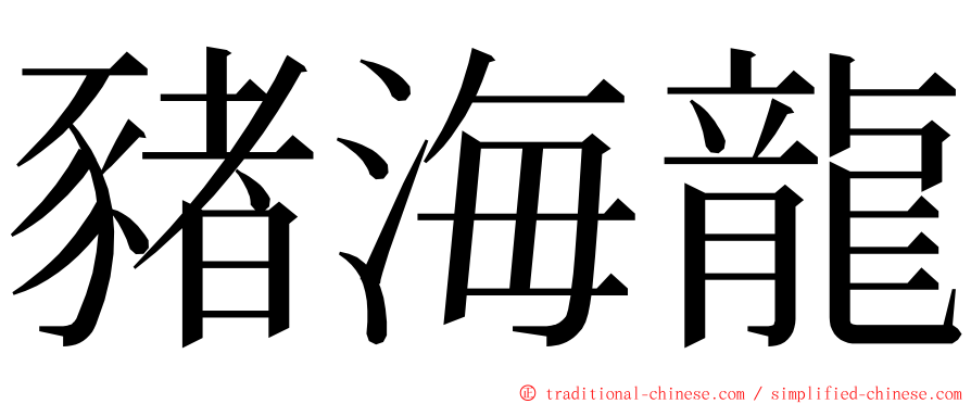 豬海龍 ming font