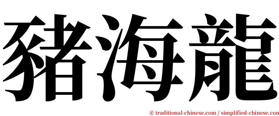 豬海龍 serif font