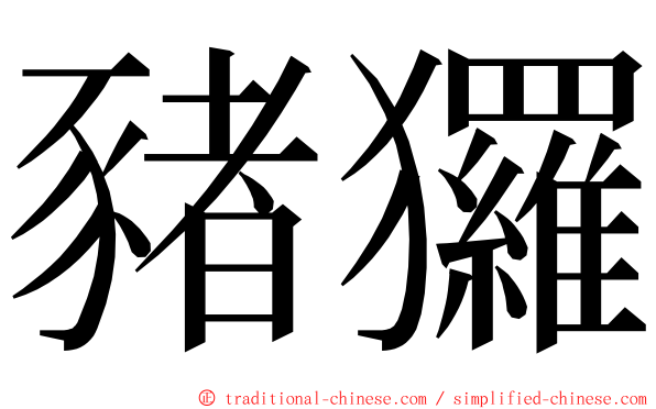 豬玀 ming font