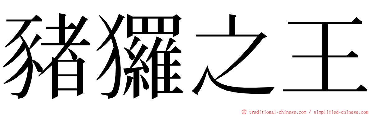 豬玀之王 ming font