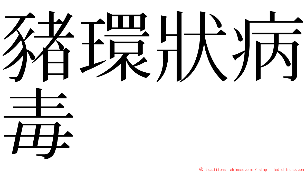 豬環狀病毒 ming font