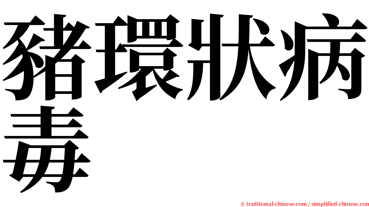 豬環狀病毒 serif font