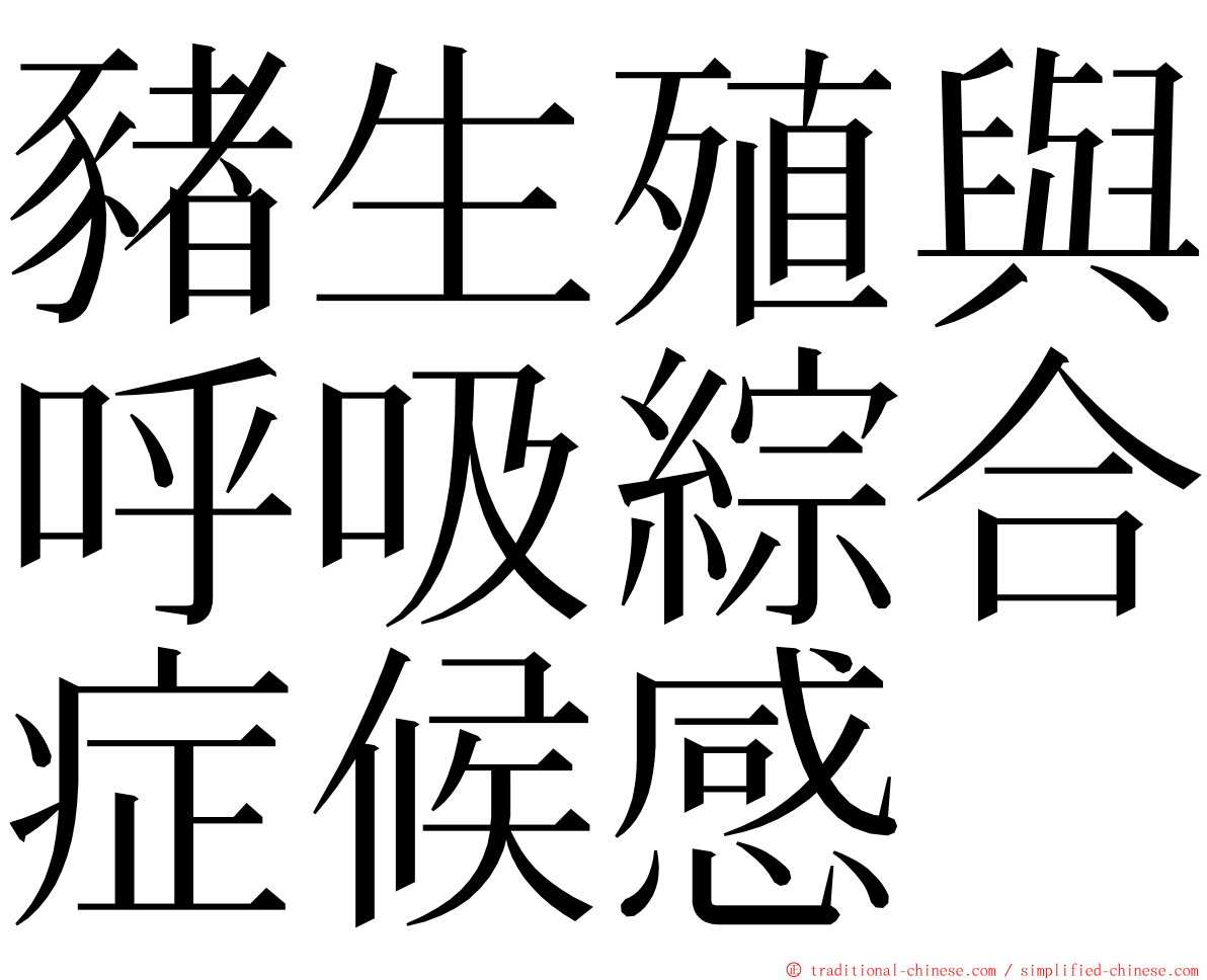 豬生殖與呼吸綜合症候感 ming font