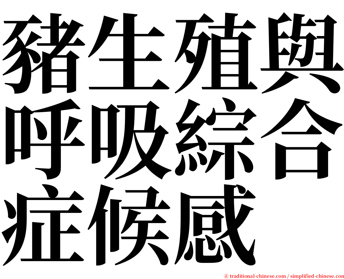 豬生殖與呼吸綜合症候感 serif font