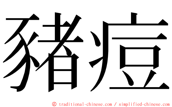 豬痘 ming font