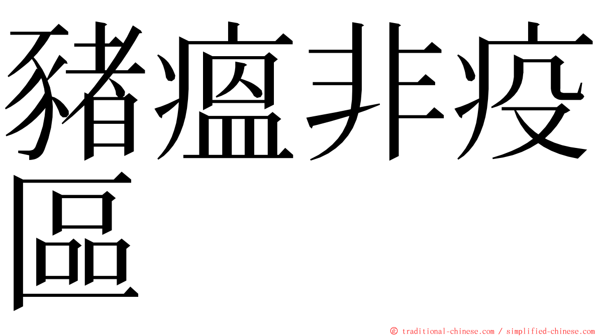 豬瘟非疫區 ming font