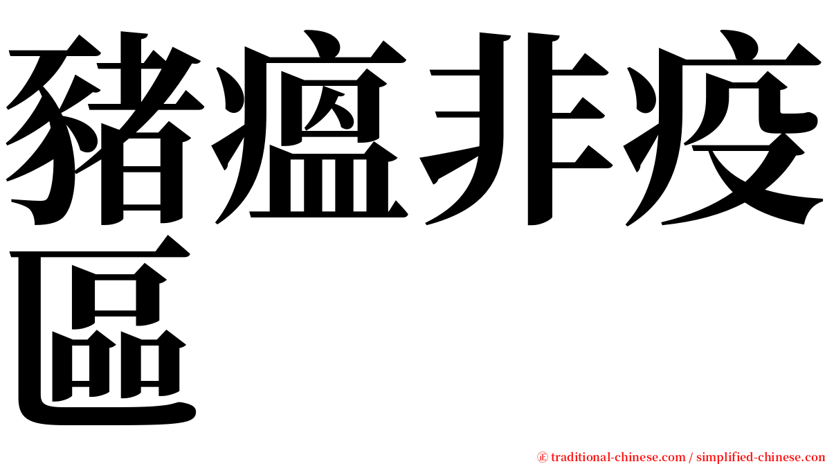 豬瘟非疫區 serif font