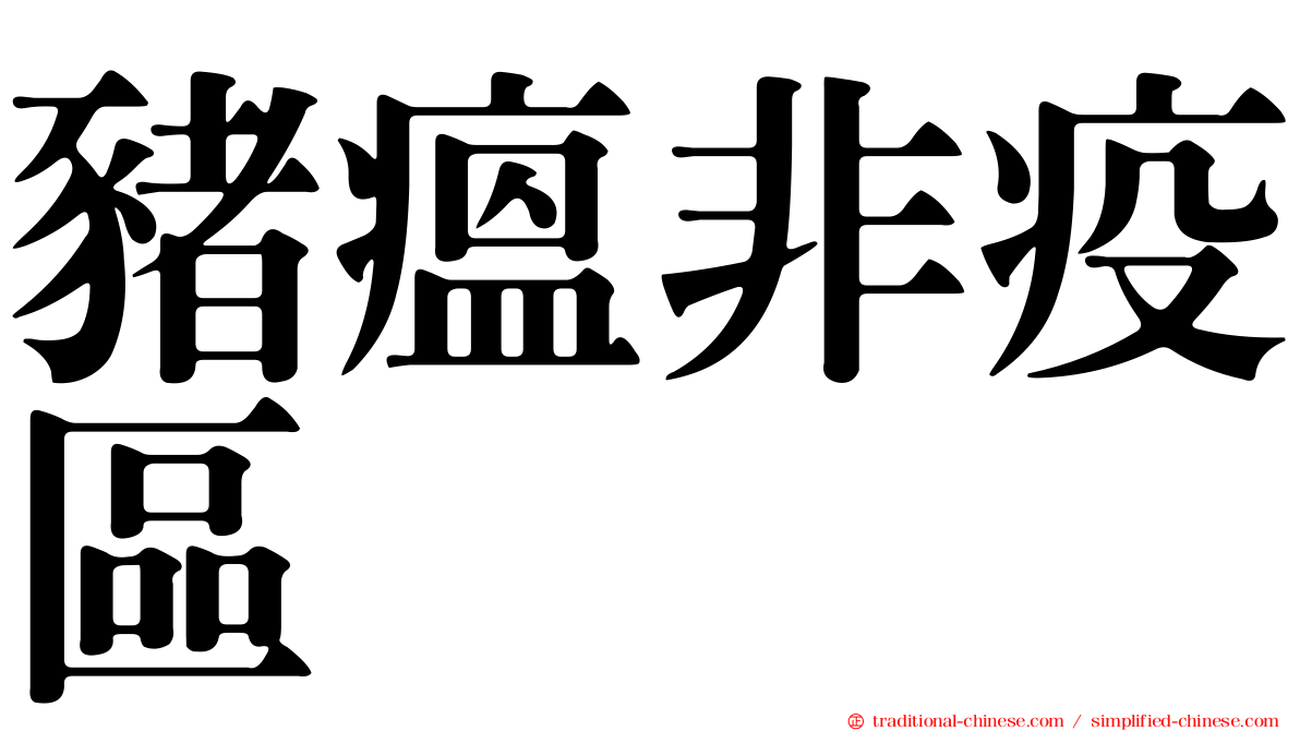 豬瘟非疫區
