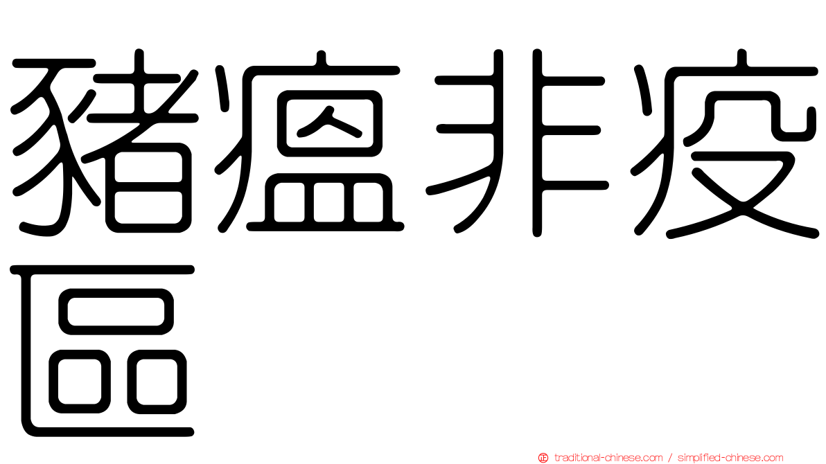 豬瘟非疫區