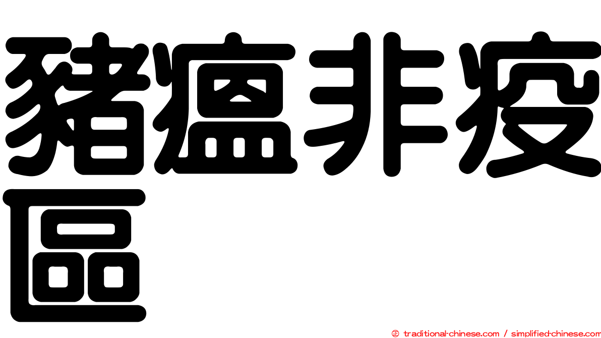 豬瘟非疫區