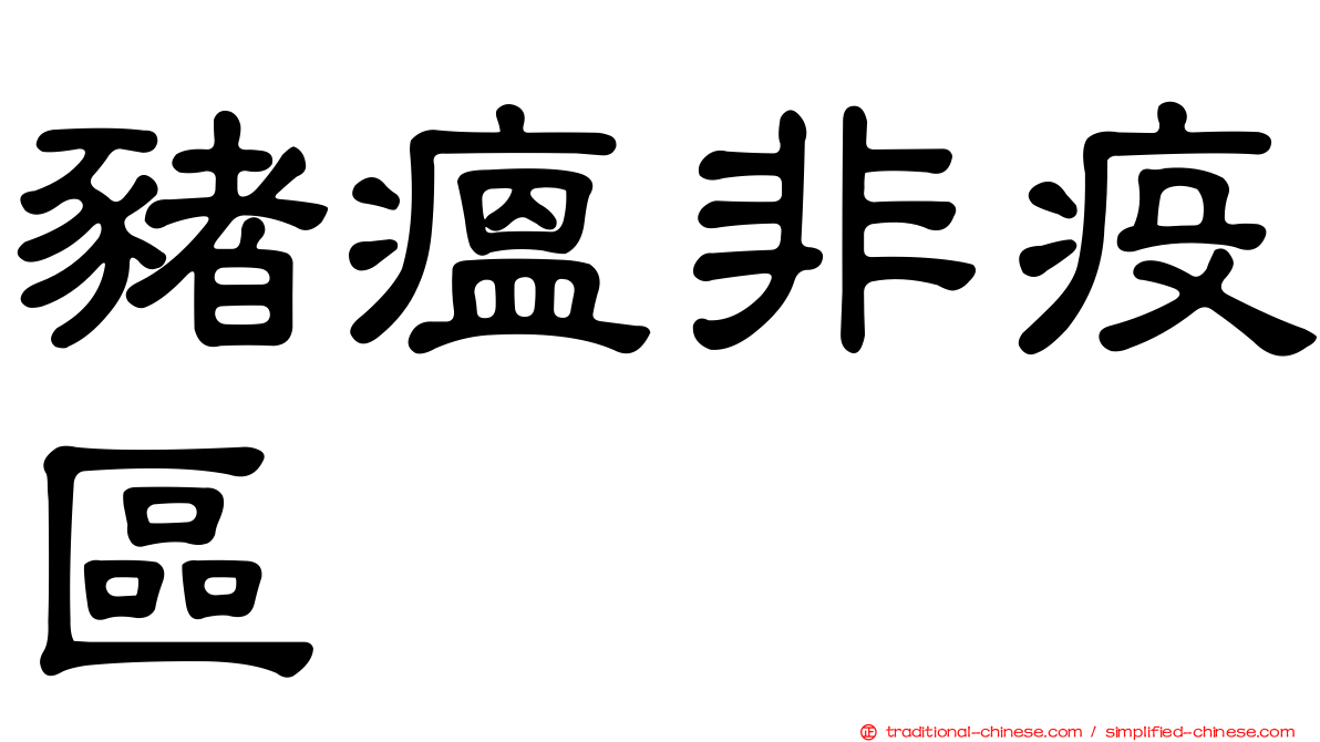 豬瘟非疫區