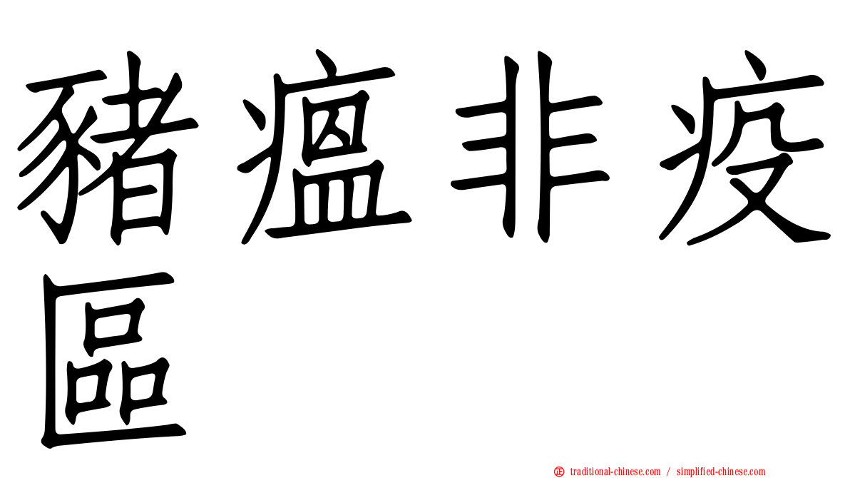 豬瘟非疫區