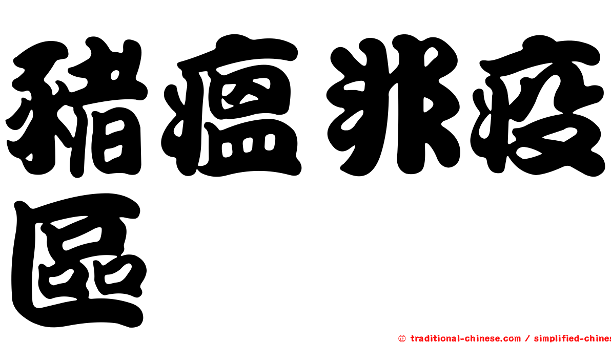 豬瘟非疫區