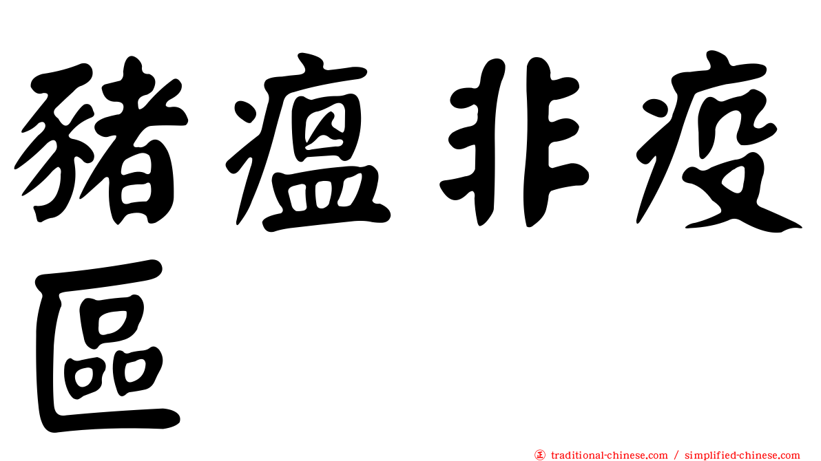 豬瘟非疫區