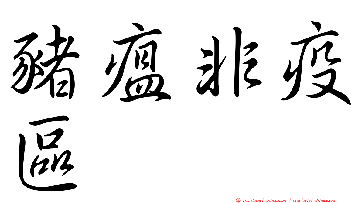 豬瘟非疫區