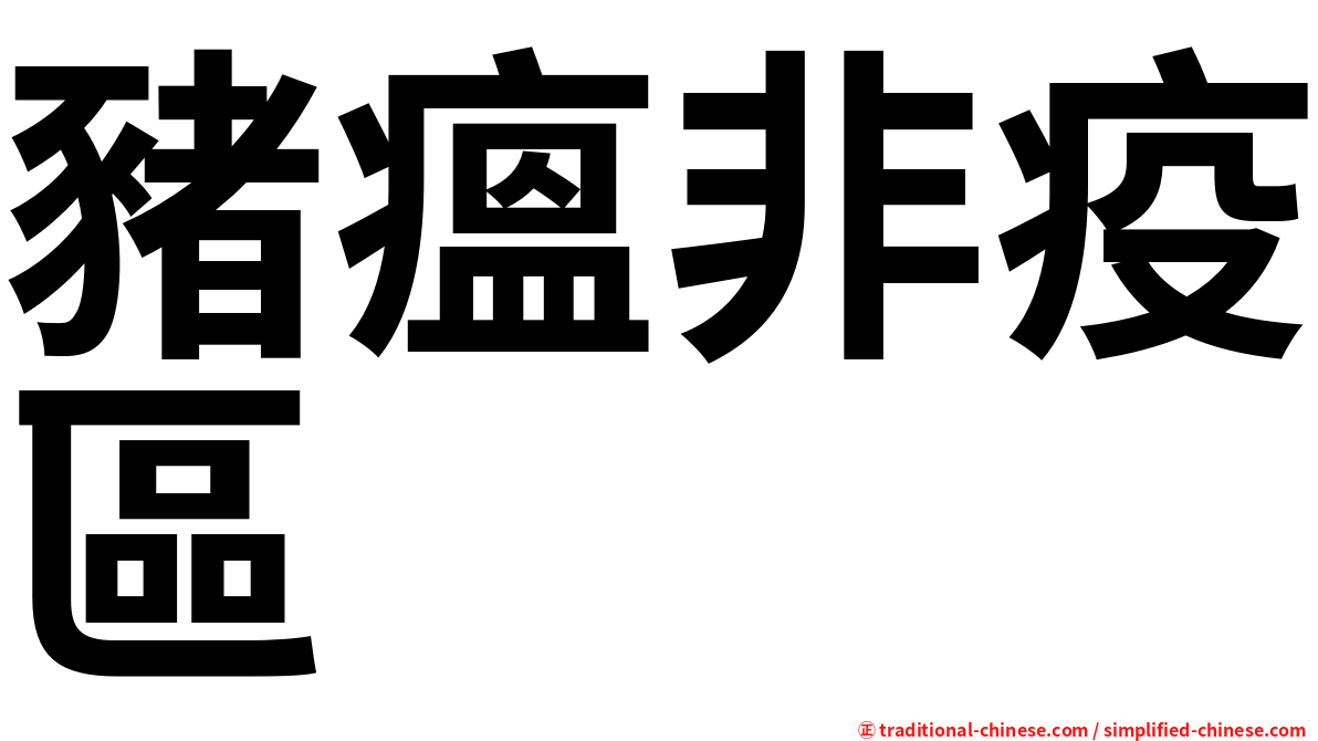 豬瘟非疫區