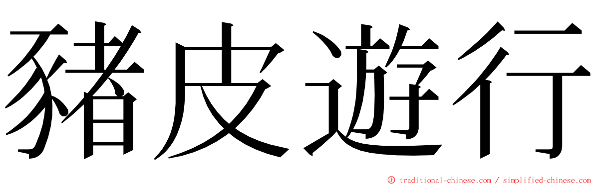 豬皮遊行 ming font